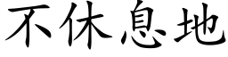 不休息地 (楷体矢量字库)