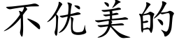 不优美的 (楷体矢量字库)