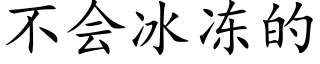 不会冰冻的 (楷体矢量字库)