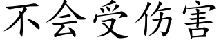 不会受伤害 (楷体矢量字库)