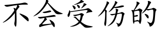 不会受伤的 (楷体矢量字库)