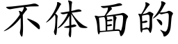 不体面的 (楷体矢量字库)