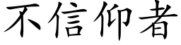 不信仰者 (楷体矢量字库)