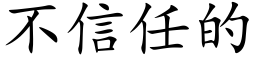 不信任的 (楷體矢量字庫)