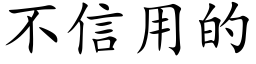 不信用的 (楷体矢量字库)