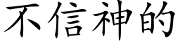 不信神的 (楷体矢量字库)