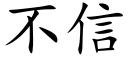 不信 (楷体矢量字库)