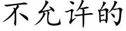 不允许的 (楷体矢量字库)