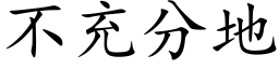 不充分地 (楷体矢量字库)