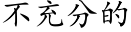 不充分的 (楷体矢量字库)