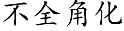 不全角化 (楷體矢量字庫)