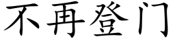 不再登门 (楷体矢量字库)