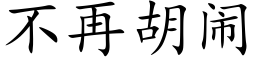 不再胡闹 (楷体矢量字库)