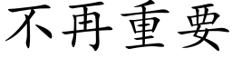 不再重要 (楷体矢量字库)