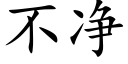 不淨 (楷體矢量字庫)