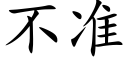 不準 (楷體矢量字庫)