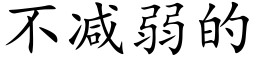 不减弱的 (楷体矢量字库)