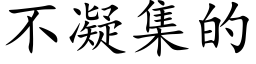 不凝集的 (楷体矢量字库)