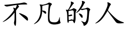 不凡的人 (楷体矢量字库)