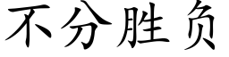 不分勝負 (楷體矢量字庫)