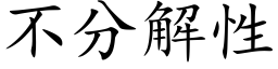 不分解性 (楷体矢量字库)