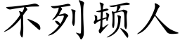 不列頓人 (楷體矢量字庫)