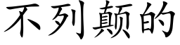 不列颠的 (楷体矢量字库)