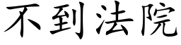 不到法院 (楷体矢量字库)