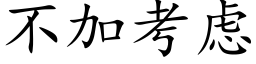 不加考虑 (楷体矢量字库)