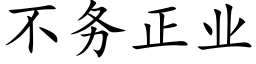 不務正業 (楷體矢量字庫)