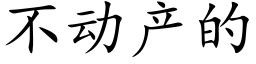 不動産的 (楷體矢量字庫)