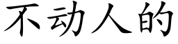 不動人的 (楷體矢量字庫)