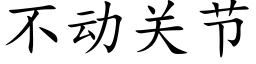 不动关节 (楷体矢量字库)