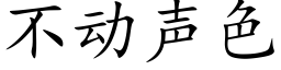 不动声色 (楷体矢量字库)