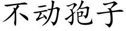 不动孢子 (楷体矢量字库)