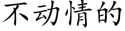 不动情的 (楷体矢量字库)