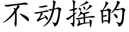 不动摇的 (楷体矢量字库)