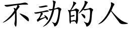 不动的人 (楷体矢量字库)