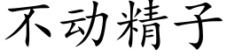 不动精子 (楷体矢量字库)