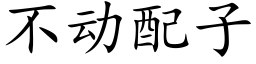 不動配子 (楷體矢量字庫)