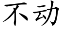 不動 (楷體矢量字庫)