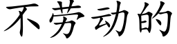 不勞動的 (楷體矢量字庫)