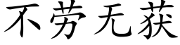 不勞無獲 (楷體矢量字庫)