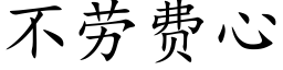 不劳费心 (楷体矢量字库)