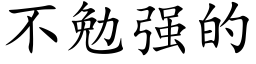 不勉強的 (楷體矢量字庫)