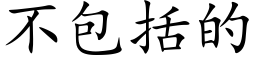 不包括的 (楷体矢量字库)