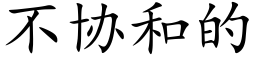 不協和的 (楷體矢量字庫)