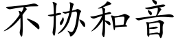 不协和音 (楷体矢量字库)