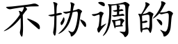 不协调的 (楷体矢量字库)