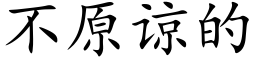 不原諒的 (楷體矢量字庫)